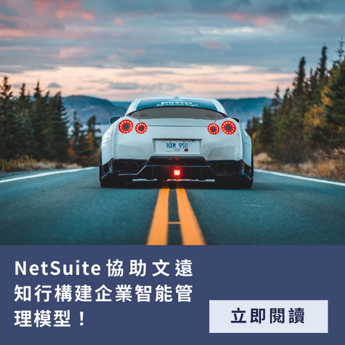 汽車 NetSuite