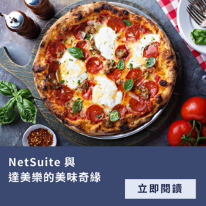 達美樂 食品業 Netsuite