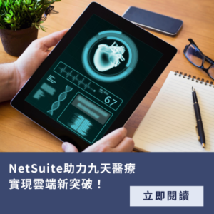 醫療業 NetSuite