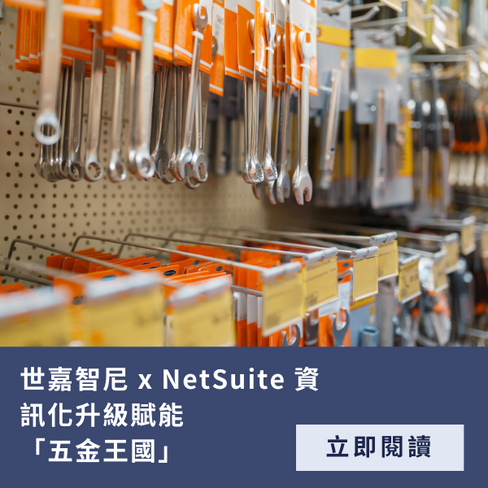 零售 五金 NetSuite