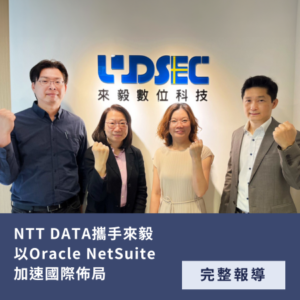 來毅 NTT DATA Netsuite