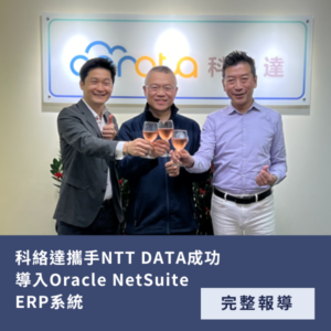 科絡達攜手Netsuite