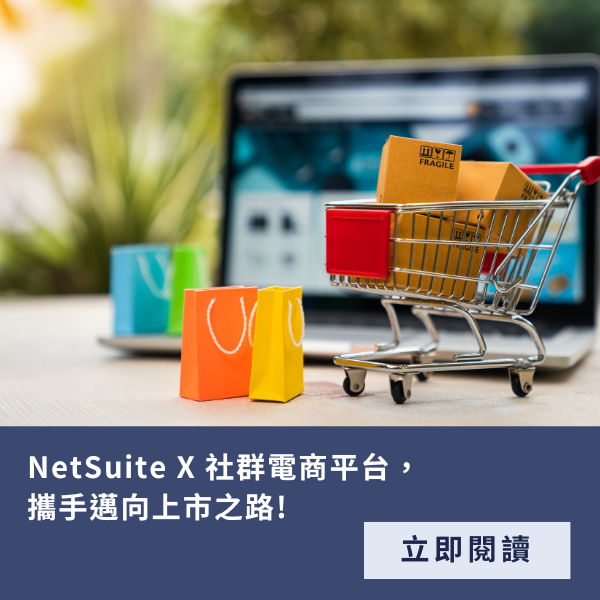 電商 NetSuite