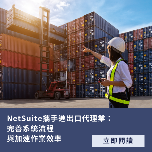 進出口代理業 NetSuite