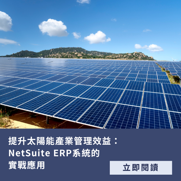 太陽能 NetSuite