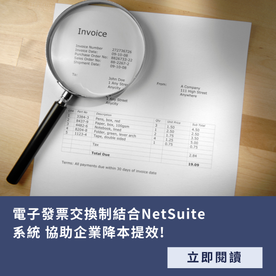 電子發票交換 NetSuite