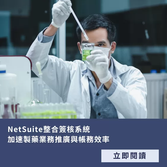 NetSuite整合簽核系統，加速製藥業務推廣與帳務效率