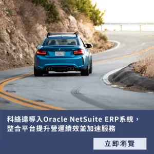科絡達 NetSuite