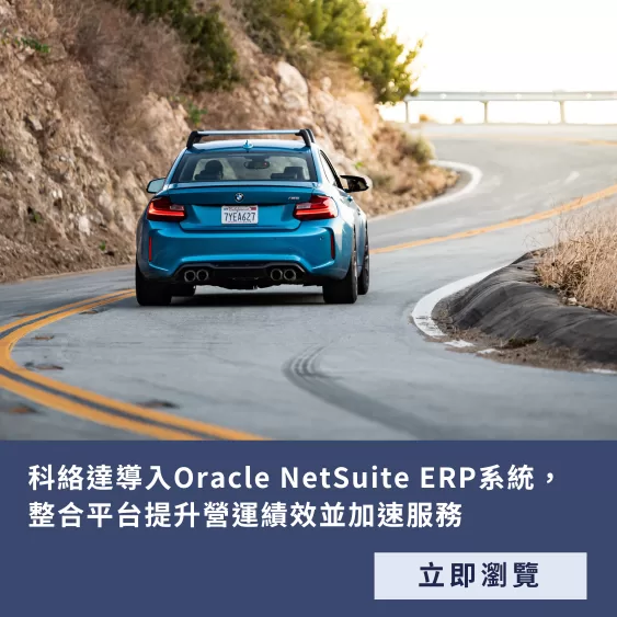 科絡達 NetSuite