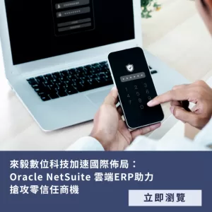 來毅數位 NetSuite