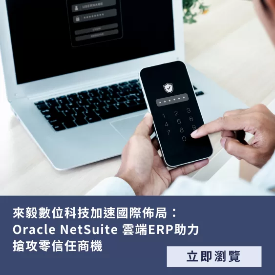 來毅數位 NetSuite