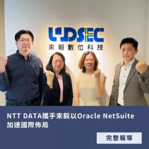 來毅 NetSuite