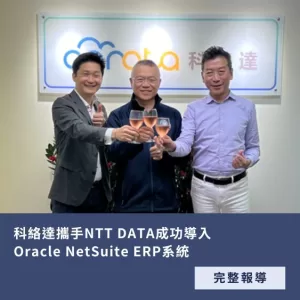 科絡達 NetSuite