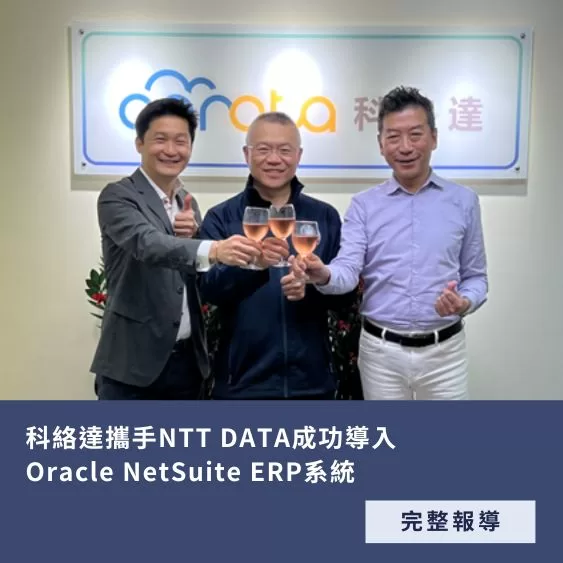 科絡達 NetSuite