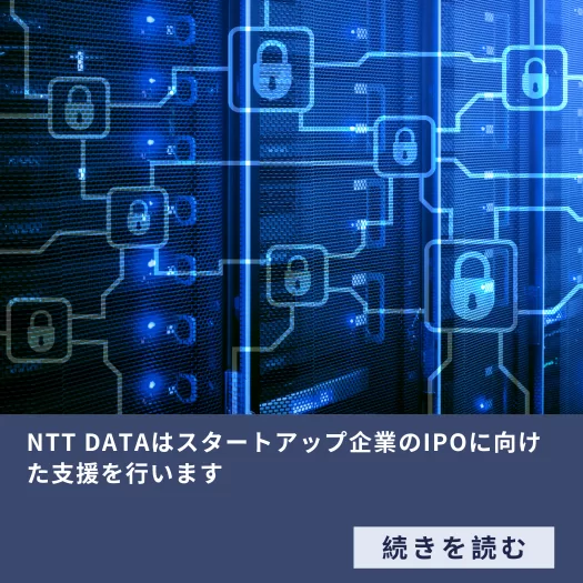 NTTはスタートアップ企業のIPOに向けた支援を行います