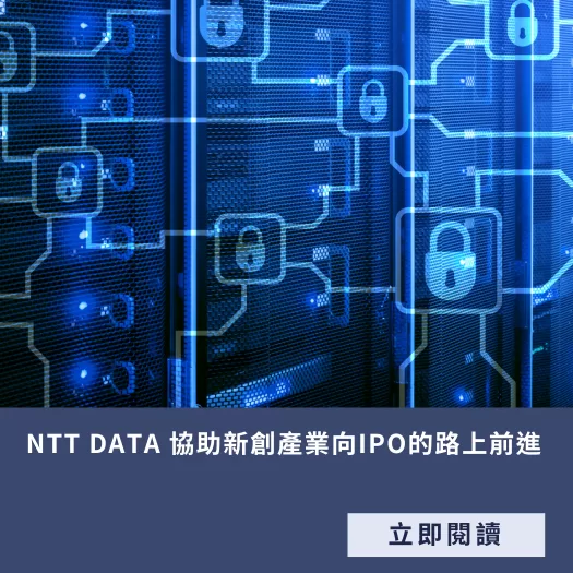 NTT DATA 協助新創產業向IPO的路上前進