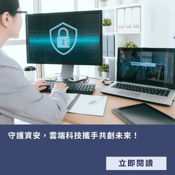 來毅數位科技'守護資安，雲端科技攜手共創未來！