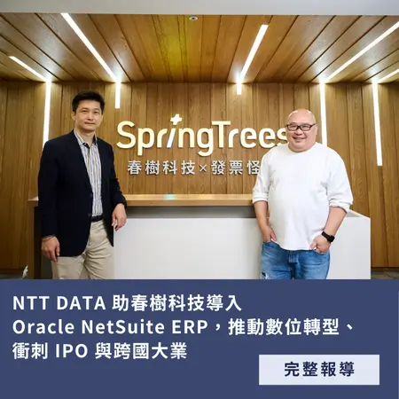 NTT DATA 助春樹科技導入 Oracle NetSuite ERP